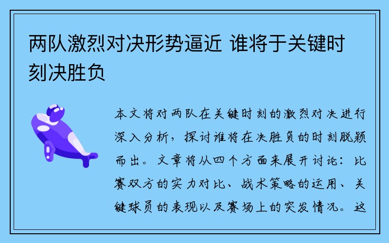 两队激烈对决形势逼近 谁将于关键时刻决胜负