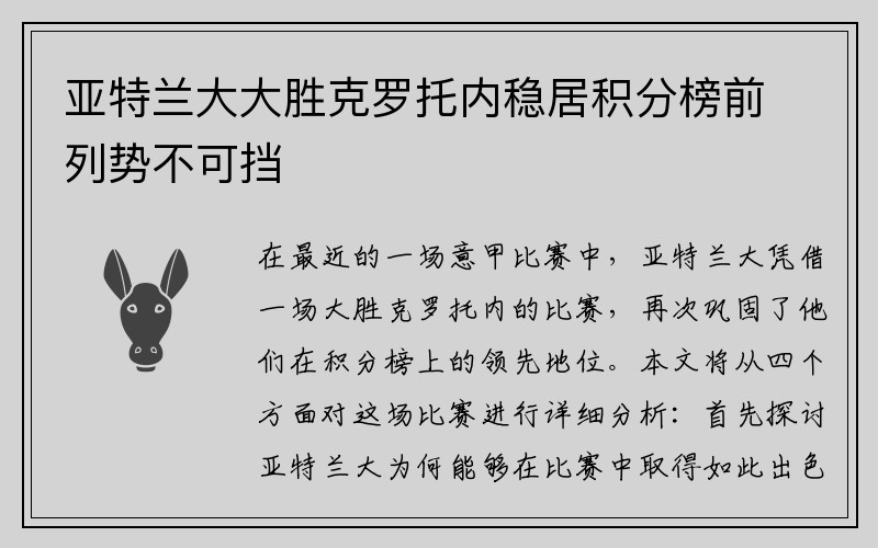 亚特兰大大胜克罗托内稳居积分榜前列势不可挡