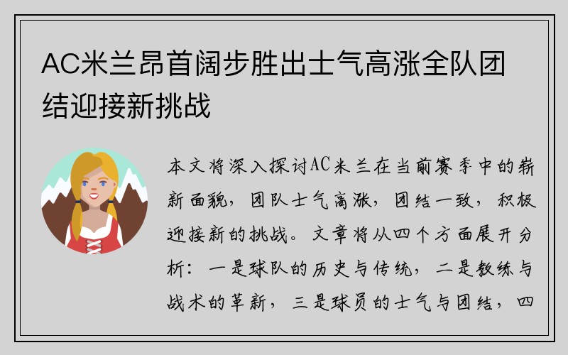 AC米兰昂首阔步胜出士气高涨全队团结迎接新挑战