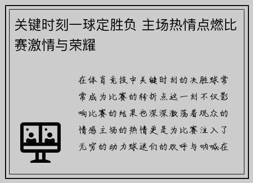 关键时刻一球定胜负 主场热情点燃比赛激情与荣耀