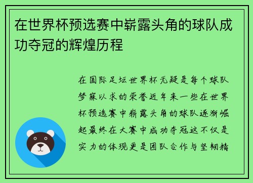 在世界杯预选赛中崭露头角的球队成功夺冠的辉煌历程