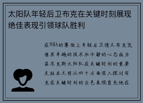 太阳队年轻后卫布克在关键时刻展现绝佳表现引领球队胜利