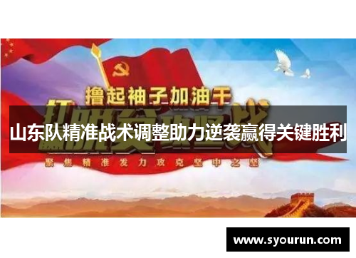 山东队精准战术调整助力逆袭赢得关键胜利