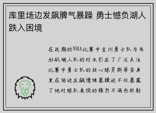 库里场边发飙脾气暴躁 勇士憾负湖人跌入困境