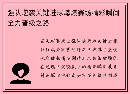 强队逆袭关键进球燃爆赛场精彩瞬间全力晋级之路