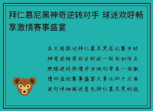 拜仁慕尼黑神奇逆转对手 球迷欢呼畅享激情赛事盛宴