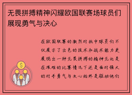 无畏拼搏精神闪耀欧国联赛场球员们展现勇气与决心