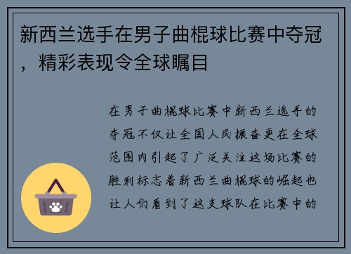 新西兰选手在男子曲棍球比赛中夺冠，精彩表现令全球瞩目