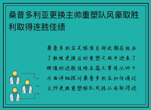 桑普多利亚更换主帅重塑队风豪取胜利取得连胜佳绩