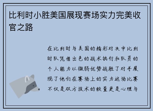 比利时小胜美国展现赛场实力完美收官之路