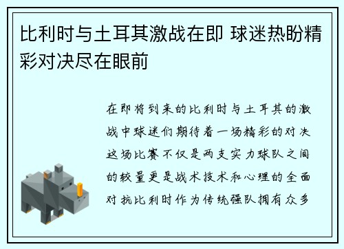 比利时与土耳其激战在即 球迷热盼精彩对决尽在眼前