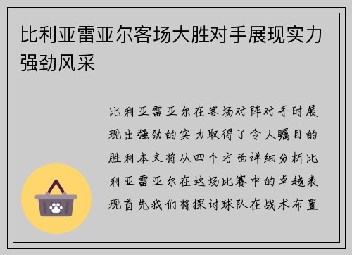 比利亚雷亚尔客场大胜对手展现实力强劲风采