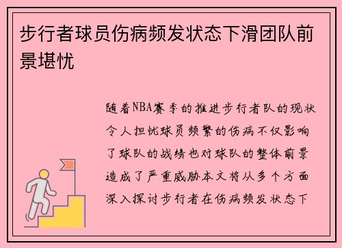 步行者球员伤病频发状态下滑团队前景堪忧