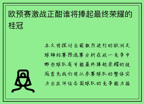 欧预赛激战正酣谁将捧起最终荣耀的桂冠