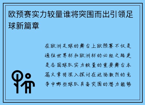 欧预赛实力较量谁将突围而出引领足球新篇章