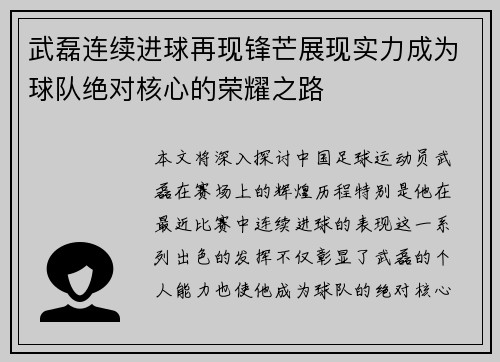 武磊连续进球再现锋芒展现实力成为球队绝对核心的荣耀之路