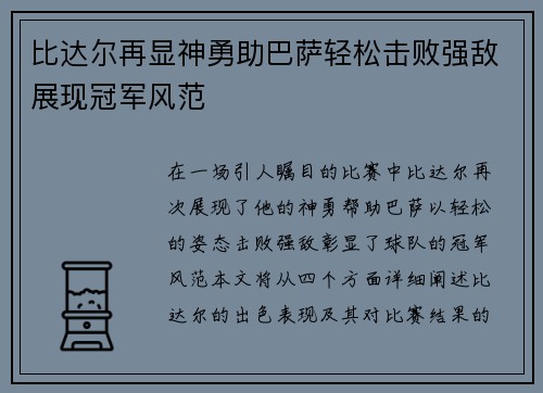 比达尔再显神勇助巴萨轻松击败强敌展现冠军风范