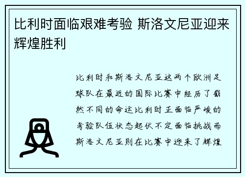 比利时面临艰难考验 斯洛文尼亚迎来辉煌胜利