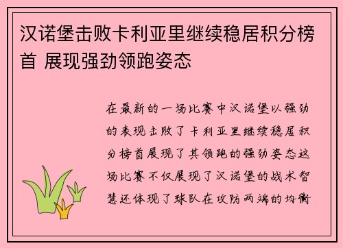 汉诺堡击败卡利亚里继续稳居积分榜首 展现强劲领跑姿态