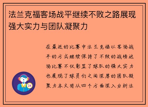 法兰克福客场战平继续不败之路展现强大实力与团队凝聚力