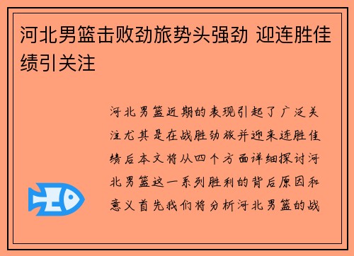 河北男篮击败劲旅势头强劲 迎连胜佳绩引关注