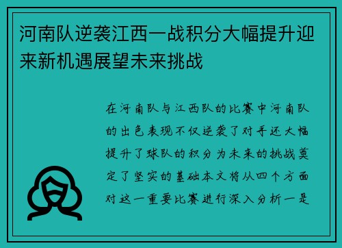 河南队逆袭江西一战积分大幅提升迎来新机遇展望未来挑战