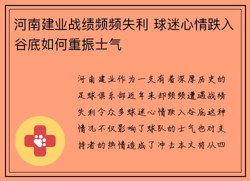 河南建业战绩频频失利 球迷心情跌入谷底如何重振士气