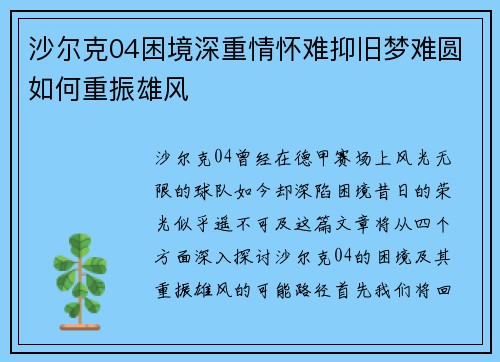 沙尔克04困境深重情怀难抑旧梦难圆如何重振雄风