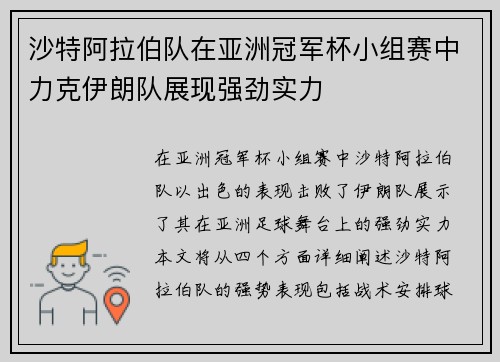 沙特阿拉伯队在亚洲冠军杯小组赛中力克伊朗队展现强劲实力