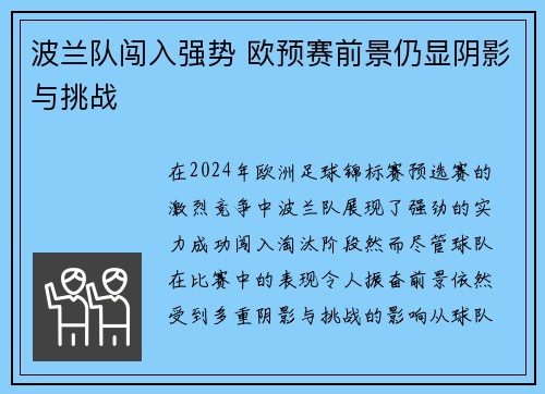 波兰队闯入强势 欧预赛前景仍显阴影与挑战