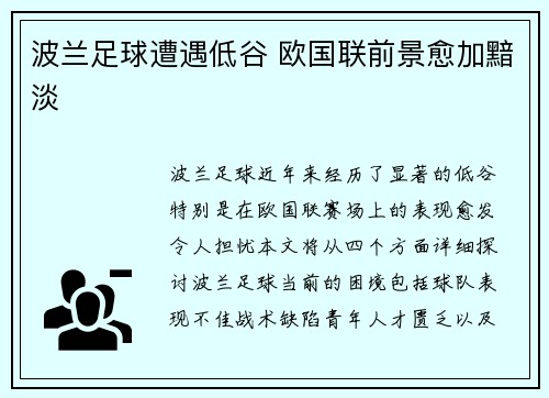 波兰足球遭遇低谷 欧国联前景愈加黯淡