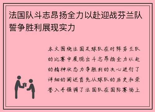 法国队斗志昂扬全力以赴迎战芬兰队誓争胜利展现实力