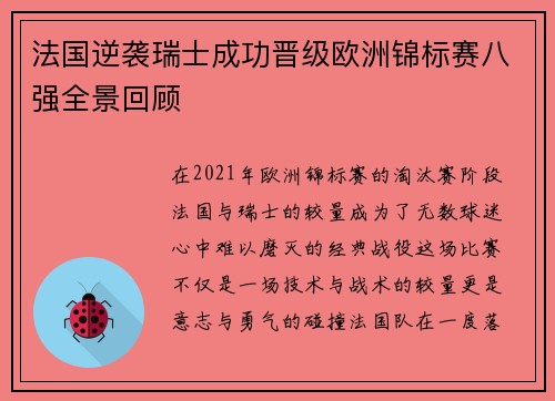 法国逆袭瑞士成功晋级欧洲锦标赛八强全景回顾