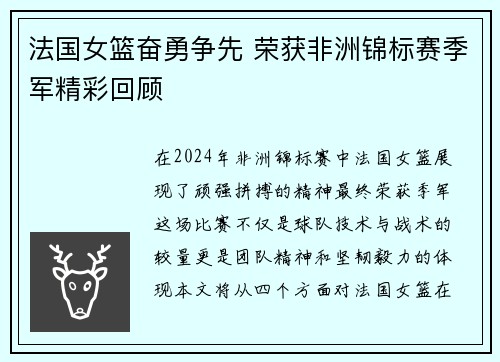 法国女篮奋勇争先 荣获非洲锦标赛季军精彩回顾