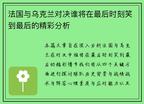 法国与乌克兰对决谁将在最后时刻笑到最后的精彩分析