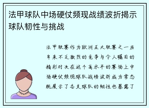 法甲球队中场硬仗频现战绩波折揭示球队韧性与挑战