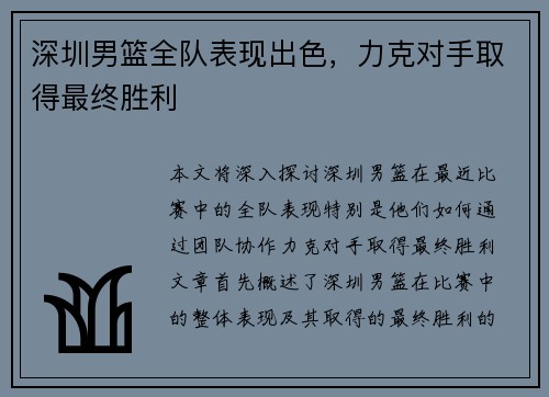 深圳男篮全队表现出色，力克对手取得最终胜利