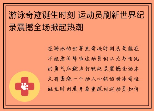 游泳奇迹诞生时刻 运动员刷新世界纪录震撼全场掀起热潮