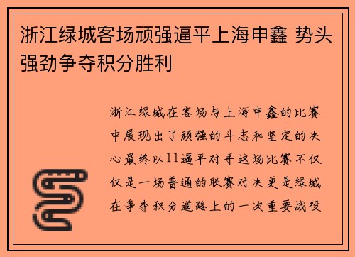 浙江绿城客场顽强逼平上海申鑫 势头强劲争夺积分胜利