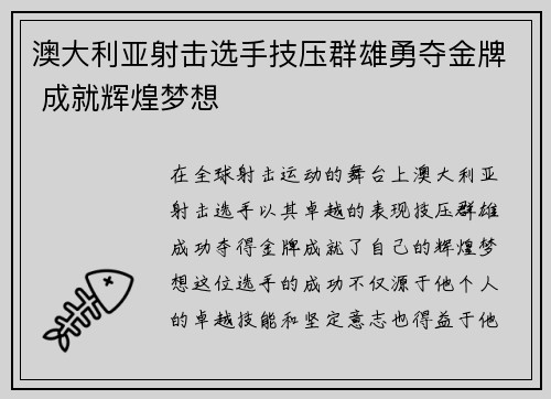 澳大利亚射击选手技压群雄勇夺金牌 成就辉煌梦想