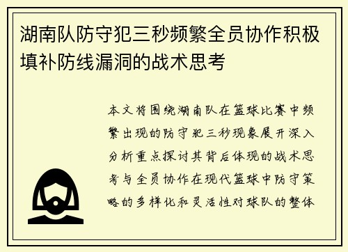 湖南队防守犯三秒频繁全员协作积极填补防线漏洞的战术思考