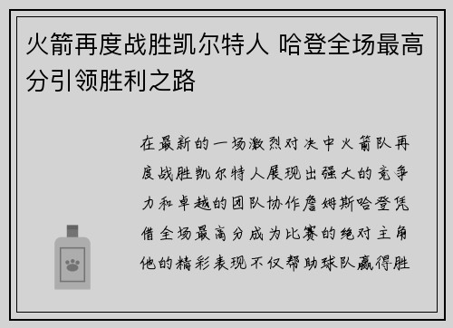 火箭再度战胜凯尔特人 哈登全场最高分引领胜利之路