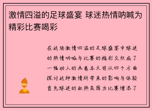 激情四溢的足球盛宴 球迷热情呐喊为精彩比赛喝彩