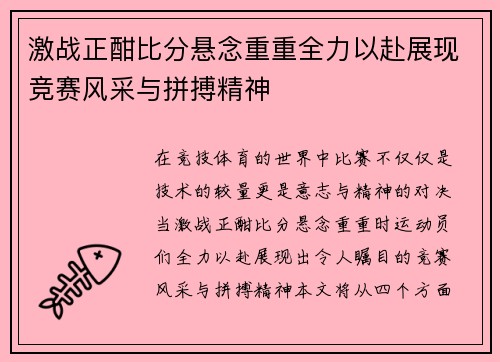 激战正酣比分悬念重重全力以赴展现竞赛风采与拼搏精神