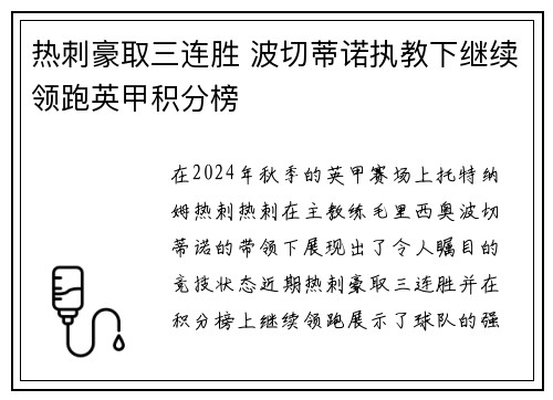 热刺豪取三连胜 波切蒂诺执教下继续领跑英甲积分榜