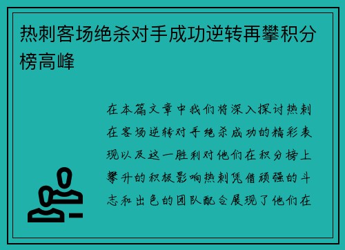 热刺客场绝杀对手成功逆转再攀积分榜高峰