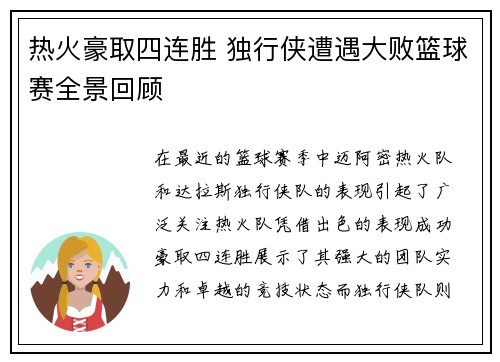 热火豪取四连胜 独行侠遭遇大败篮球赛全景回顾