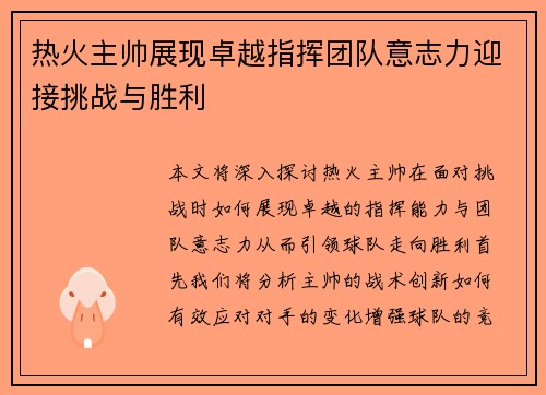 热火主帅展现卓越指挥团队意志力迎接挑战与胜利