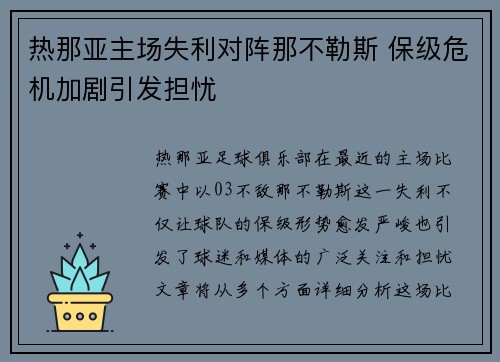 热那亚主场失利对阵那不勒斯 保级危机加剧引发担忧