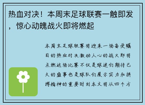 热血对决！本周末足球联赛一触即发，惊心动魄战火即将燃起